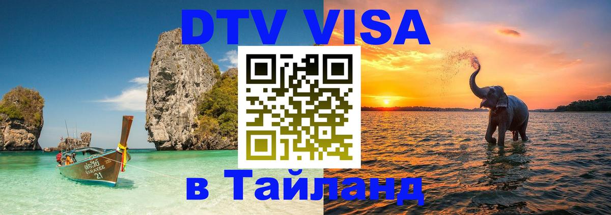 Visa в Таиланд 