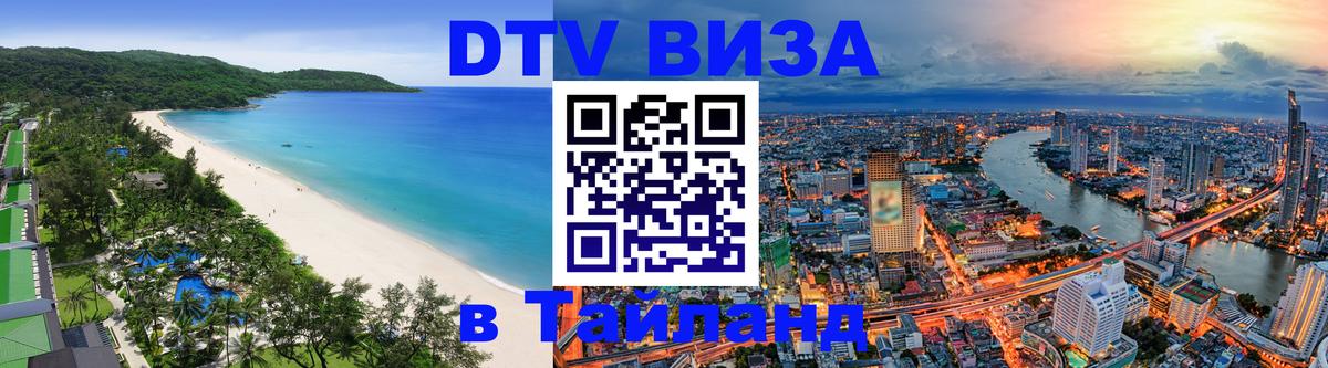 Стоимость и условия DTV визы — оформление в Таиланд под ключ - Вьентьян  05.10.2025 