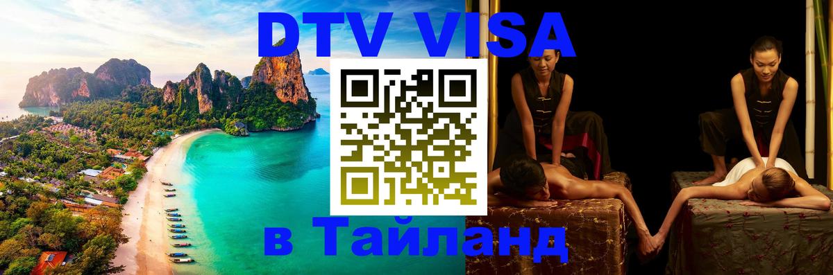DTV виза Тайланд Вьентьян 