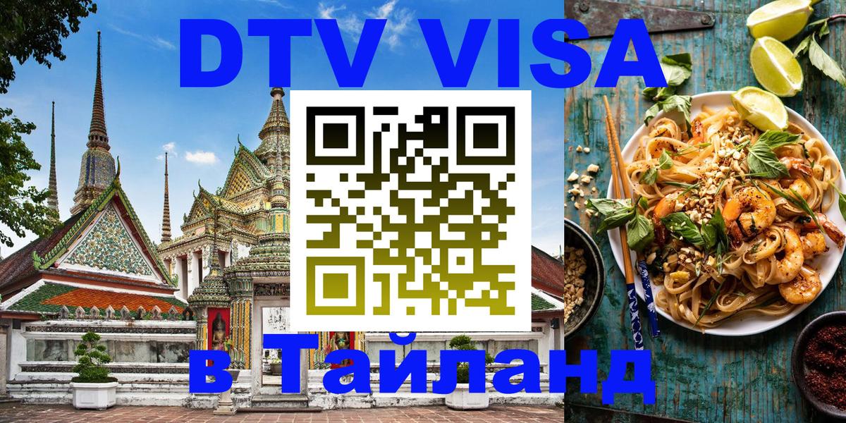 DTV Visa Thailand — прайс и условия, виза без дополнительных документов - 19.11.2025 